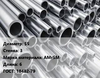Труба алюминиевая 55 s=3 Марка: АМг5М L=6 ГОСТ: 18482-79